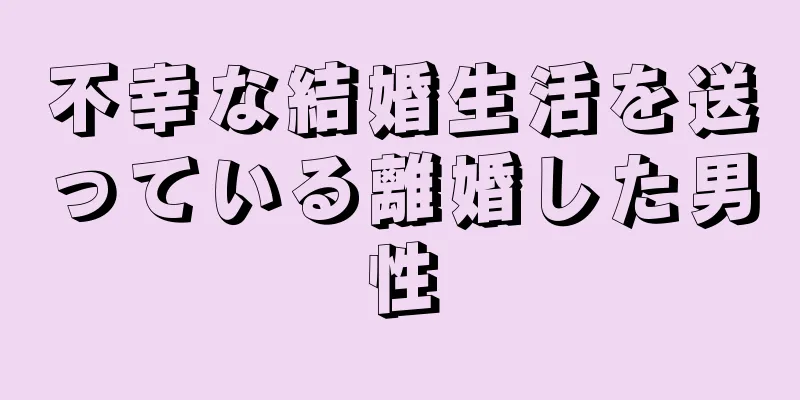 不幸な結婚生活を送っている離婚した男性