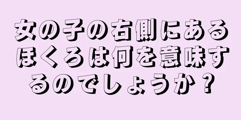 女の子の右側にあるほくろは何を意味するのでしょうか？