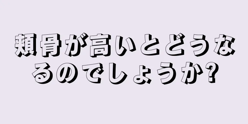 頬骨が高いとどうなるのでしょうか?