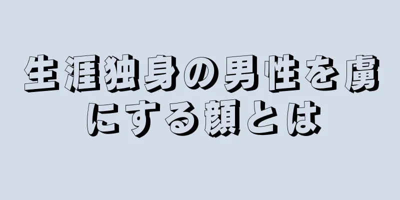 生涯独身の男性を虜にする顔とは