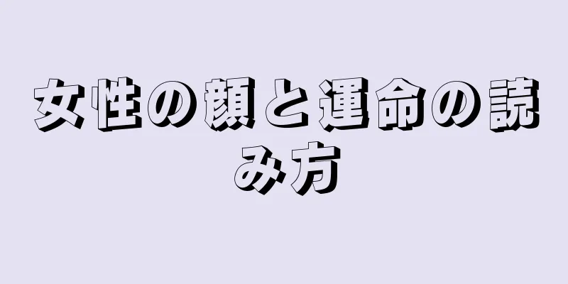 女性の顔と運命の読み方