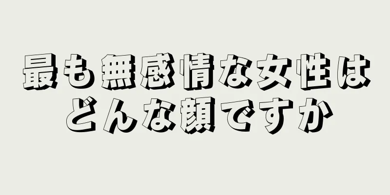 最も無感情な女性はどんな顔ですか