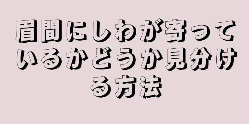 眉間にしわが寄っているかどうか見分ける方法