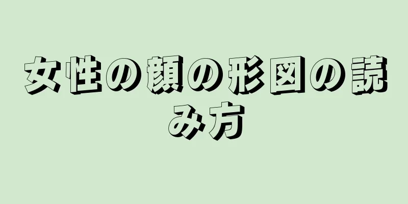 女性の顔の形図の読み方