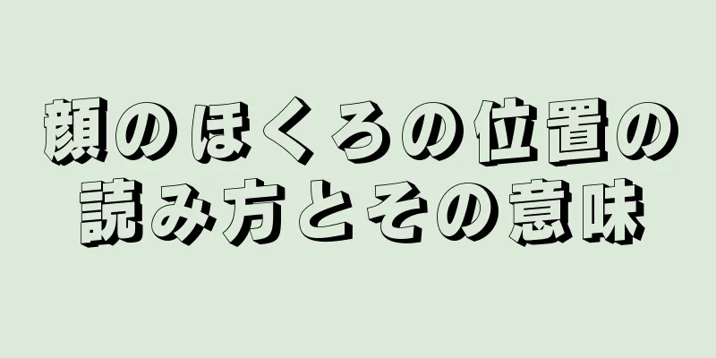 顔のほくろの位置の読み方とその意味