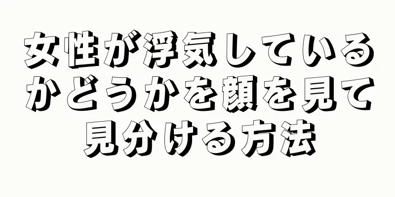 女性が浮気しているかどうかを顔を見て見分ける方法