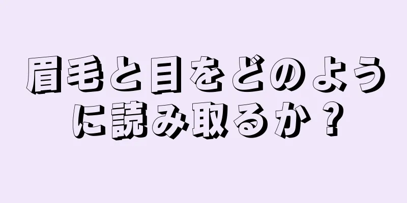 眉毛と目をどのように読み取るか？