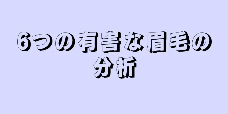 6つの有害な眉毛の分析