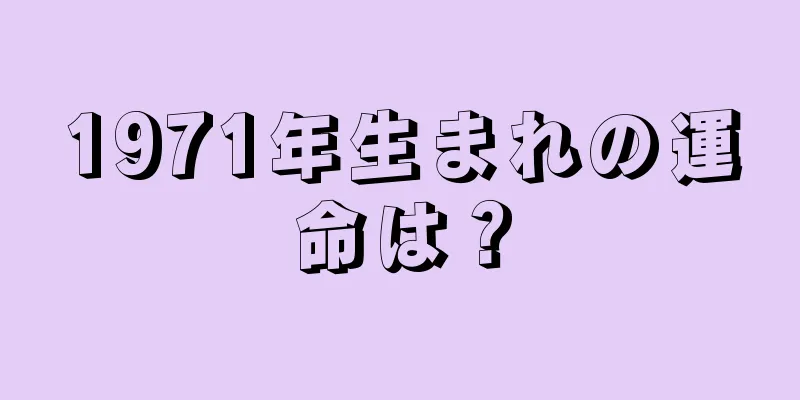 1971年生まれの運命は？