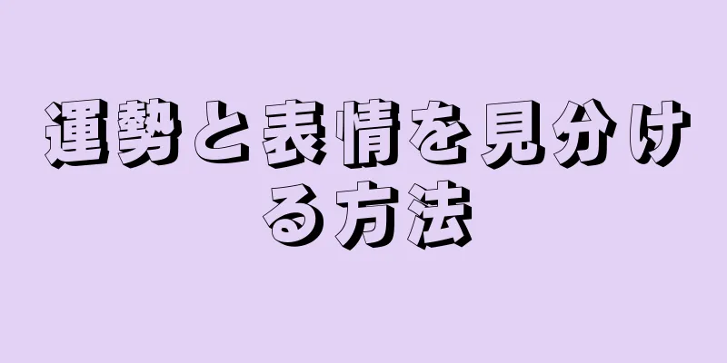 運勢と表情を見分ける方法