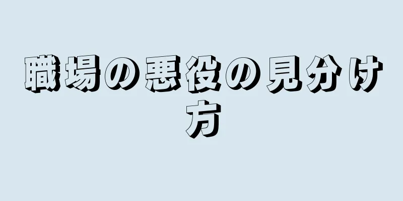 職場の悪役の見分け方