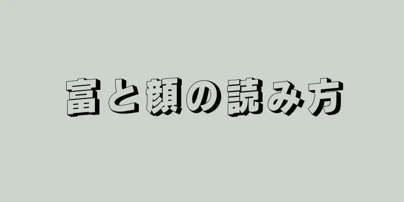 富と顔の読み方