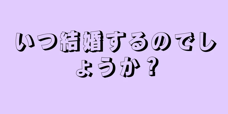 いつ結婚するのでしょうか？