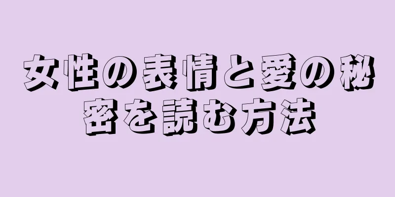 女性の表情と愛の秘密を読む方法