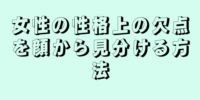 女性の性格上の欠点を顔から見分ける方法