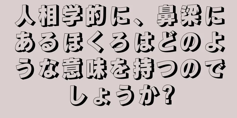 人相学的に、鼻梁にあるほくろはどのような意味を持つのでしょうか?