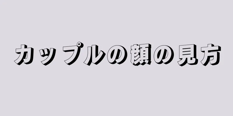 カップルの顔の見方