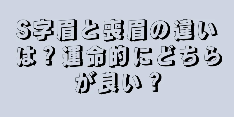 S字眉と喪眉の違いは？運命的にどちらが良い？