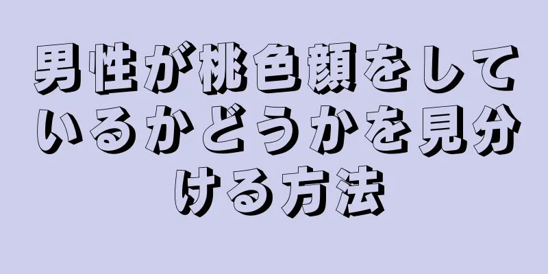 男性が桃色顔をしているかどうかを見分ける方法