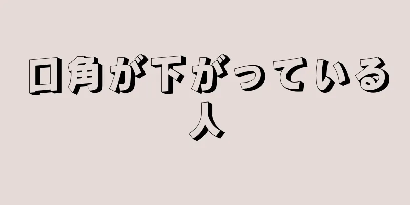 口角が下がっている人