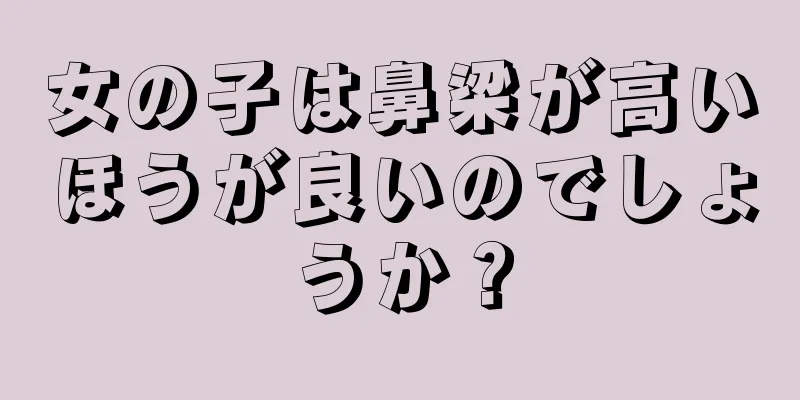 女の子は鼻梁が高いほうが良いのでしょうか？