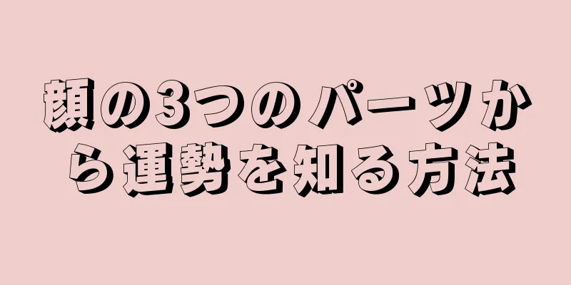 顔の3つのパーツから運勢を知る方法