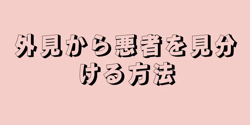 外見から悪者を見分ける方法