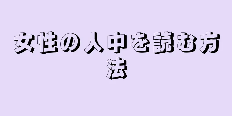 女性の人中を読む方法