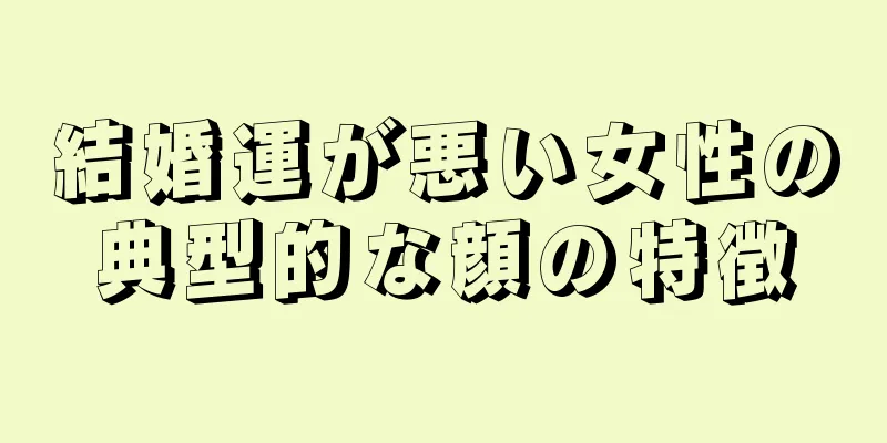 結婚運が悪い女性の典型的な顔の特徴