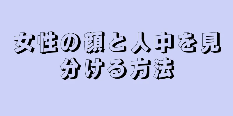 女性の顔と人中を見分ける方法