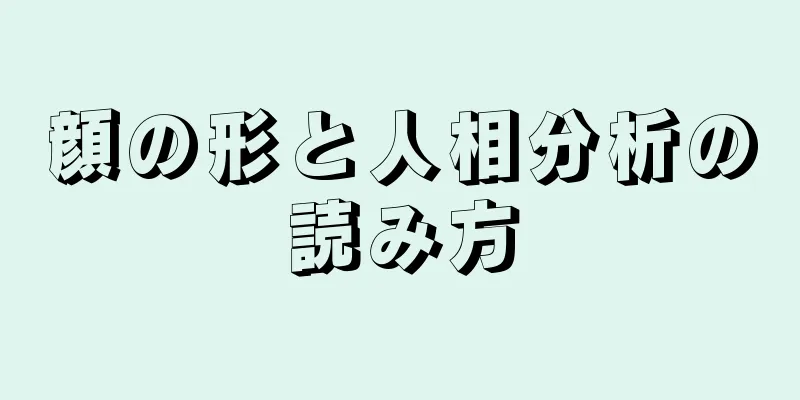 顔の形と人相分析の読み方