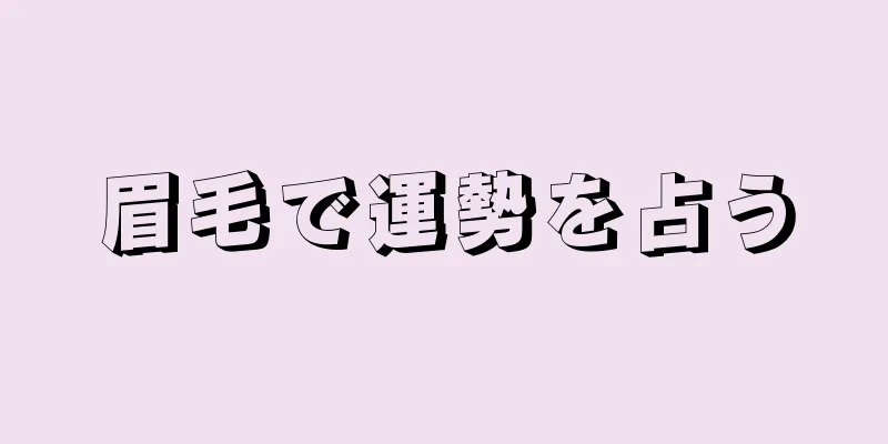 眉毛で運勢を占う