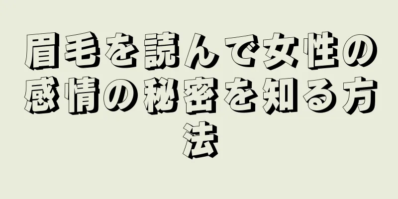 眉毛を読んで女性の感情の秘密を知る方法