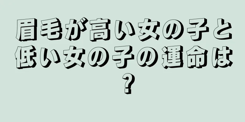 眉毛が高い女の子と低い女の子の運命は？