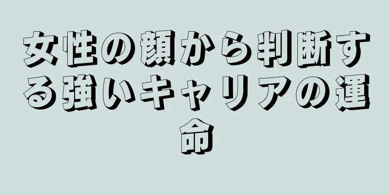 女性の顔から判断する強いキャリアの運命