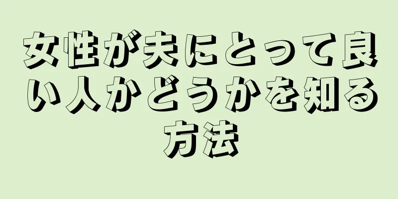 女性が夫にとって良い人かどうかを知る方法