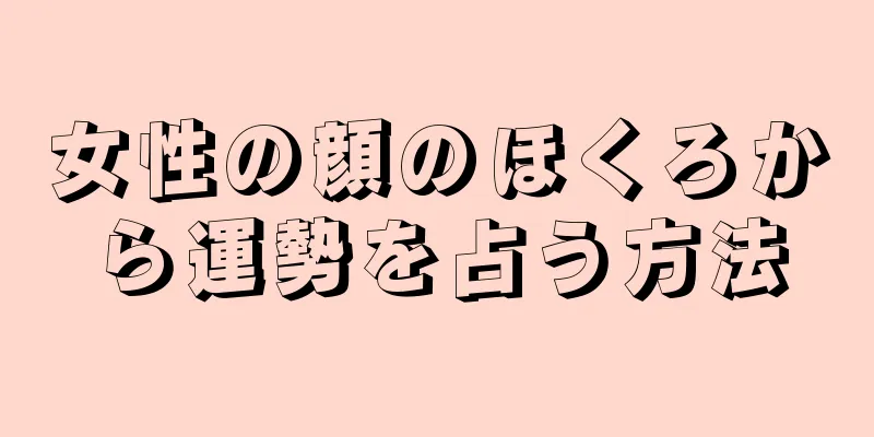 女性の顔のほくろから運勢を占う方法