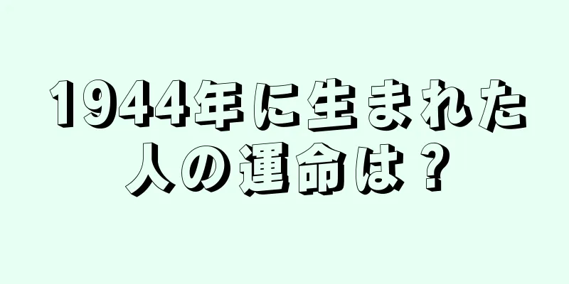 1944年に生まれた人の運命は？