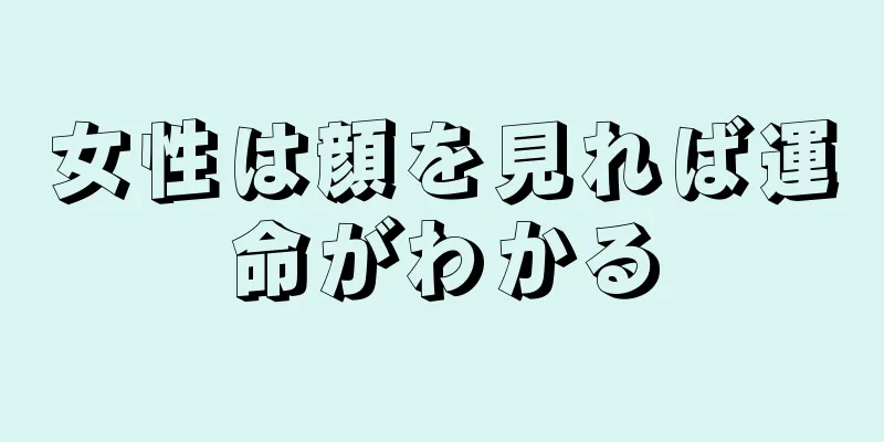 女性は顔を見れば運命がわかる