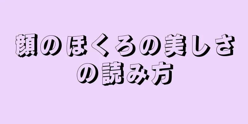 顔のほくろの美しさの読み方