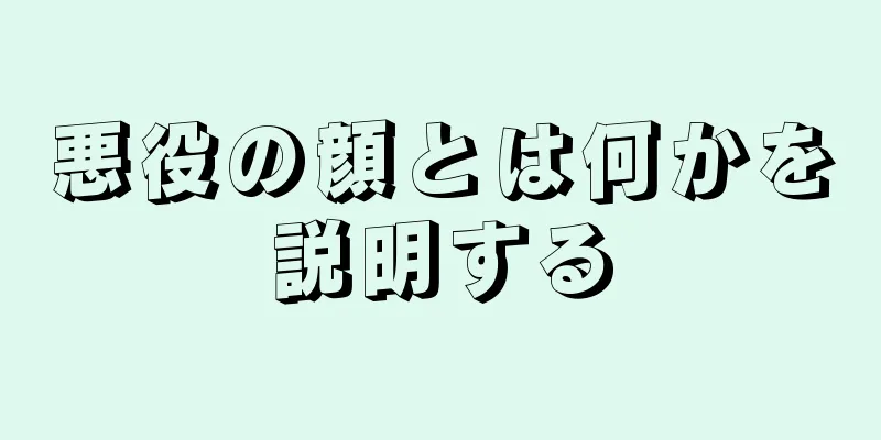 悪役の顔とは何かを説明する