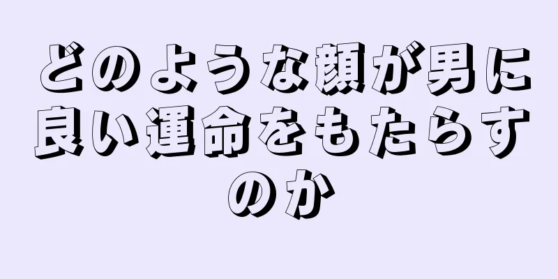 どのような顔が男に良い運命をもたらすのか