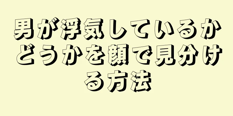 男が浮気しているかどうかを顔で見分ける方法