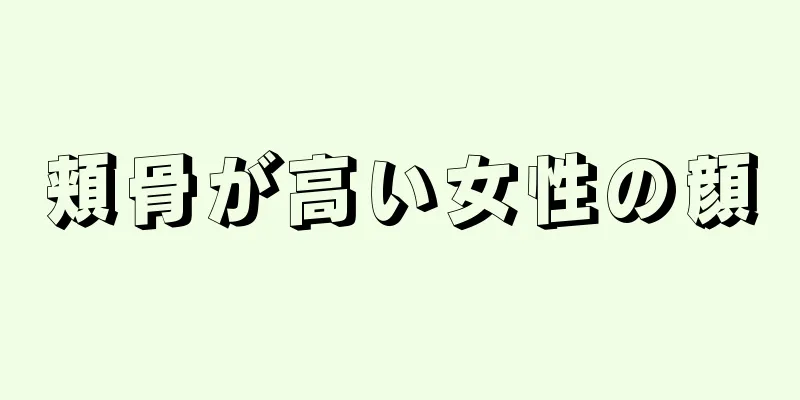 頬骨が高い女性の顔