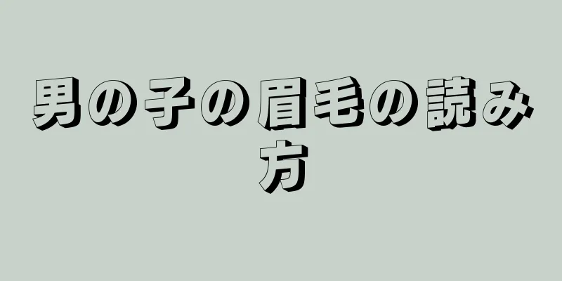 男の子の眉毛の読み方