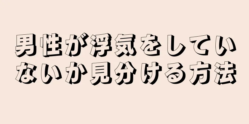 男性が浮気をしていないか見分ける方法