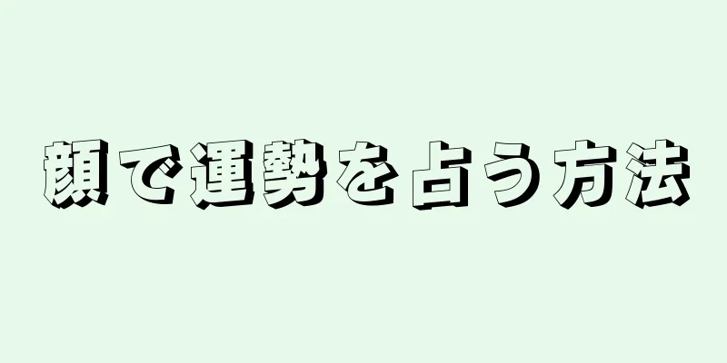 顔で運勢を占う方法