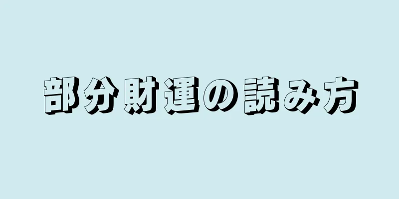 部分財運の読み方