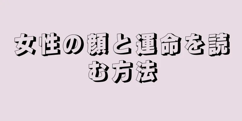 女性の顔と運命を読む方法