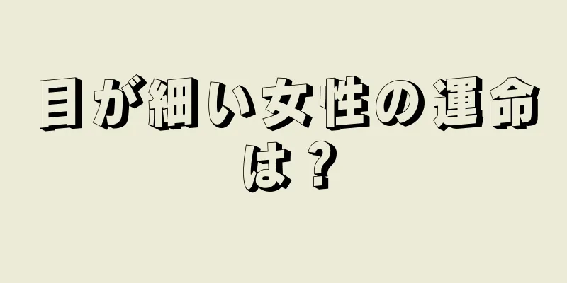 目が細い女性の運命は？